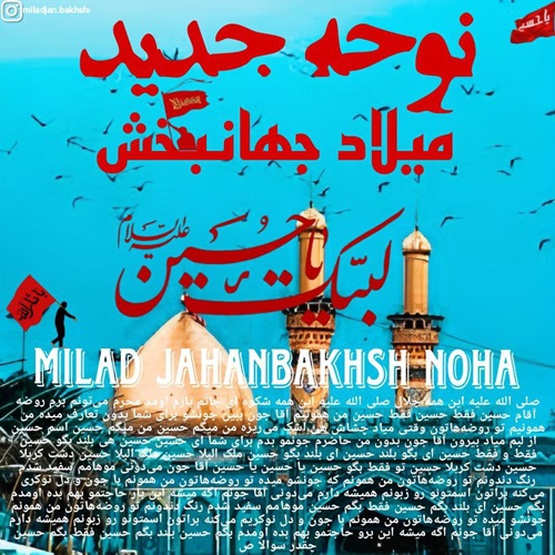 میلاد جهانبخش نوحه جدید محرم ۱۴۰۲